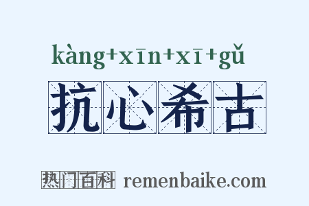 抗心希古是什么意思的图片